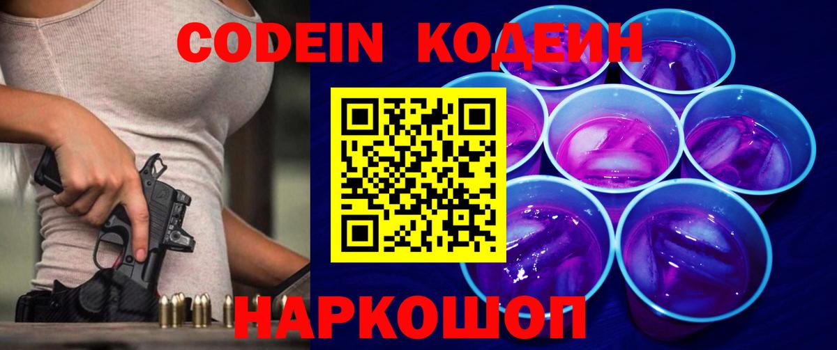 Кодеин напиток Lean (лин)  где найти   Волхов  Вход с VPN 